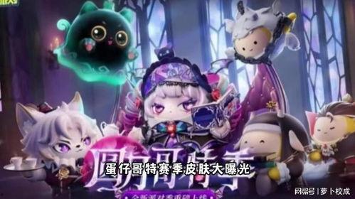 蛋仔皮肤爆料最新赛季,蛋仔皮肤爆料,潮流新风尚来袭! 第3张 蛋仔皮肤爆料最新赛季,蛋仔皮肤爆料,潮流新风尚来袭! 第3张